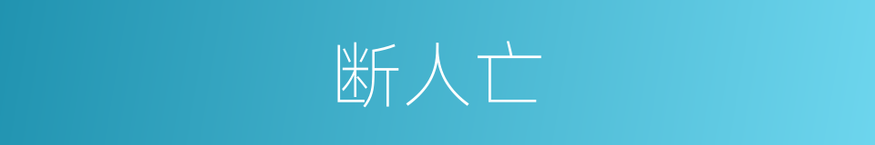 断人亡的同义词