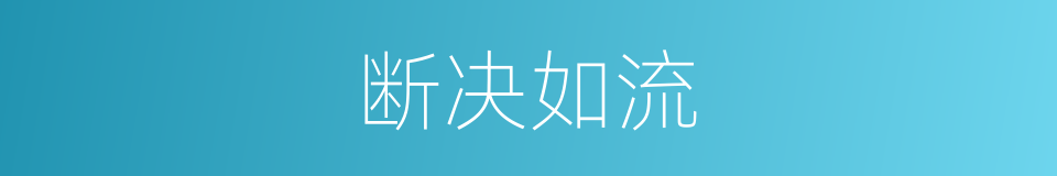 断决如流的意思