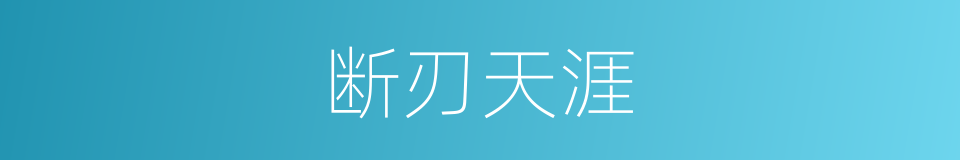 断刃天涯的同义词