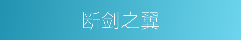 断剑之翼的同义词