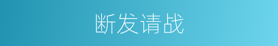 断发请战的意思