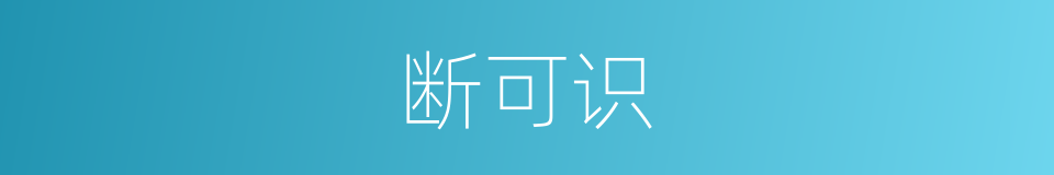 断可识的同义词