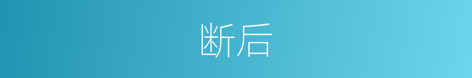 断后的意思