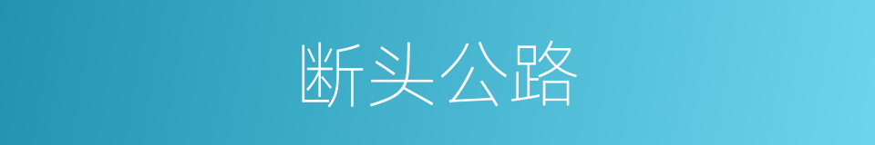 断头公路的同义词