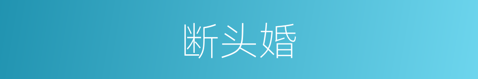 断头婚的同义词