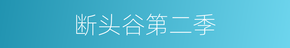 断头谷第二季的同义词