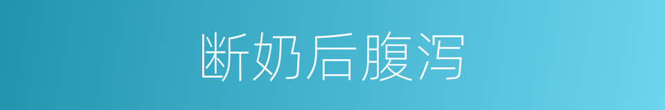 断奶后腹泻的同义词
