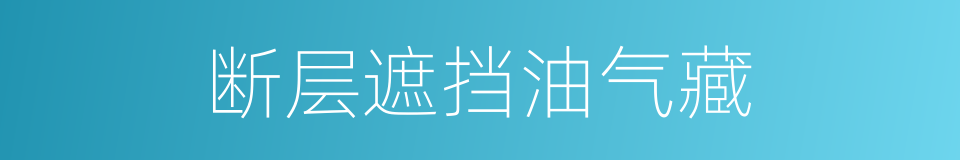断层遮挡油气藏的同义词