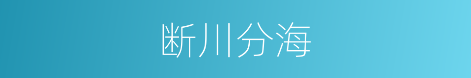 断川分海的同义词