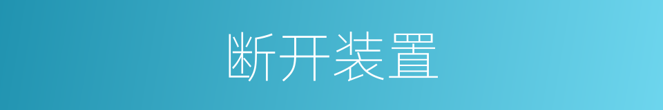 断开装置的同义词