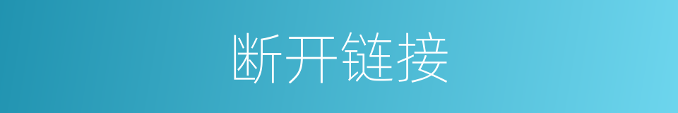 断开链接的同义词