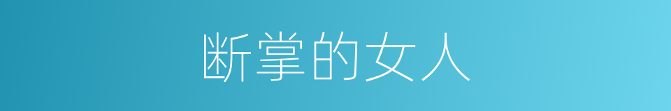 断掌的女人的同义词