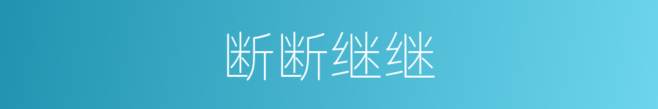 断断继继的意思
