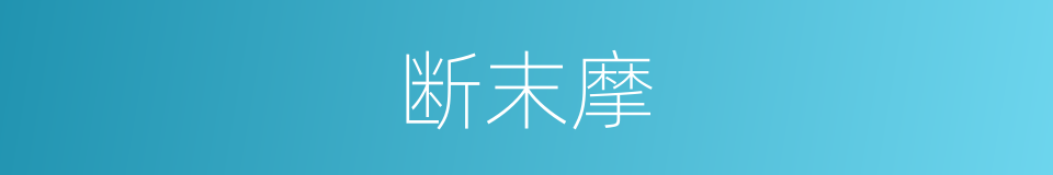 断末摩的意思
