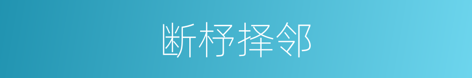 断杼择邻的意思