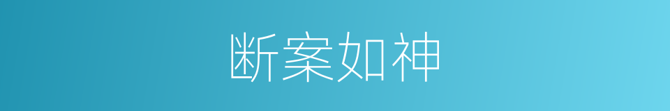 断案如神的意思