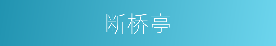 断桥亭的意思