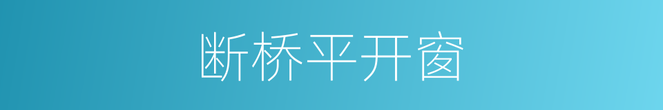 断桥平开窗的同义词