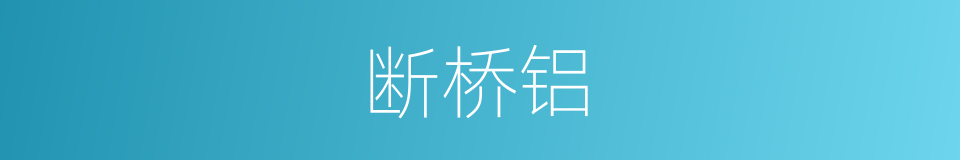 断桥铝的同义词