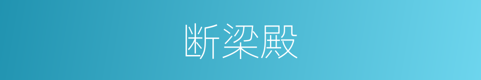 断梁殿的同义词