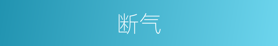 断气的意思