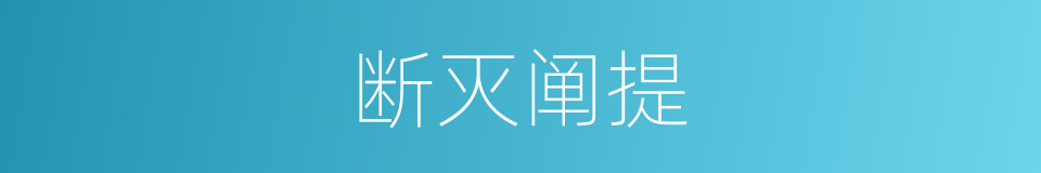 断灭阐提的同义词