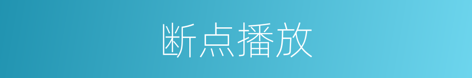 断点播放的同义词