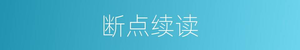 断点续读的同义词