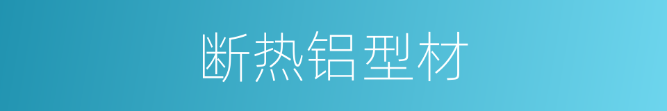 断热铝型材的同义词