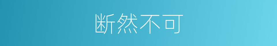 断然不可的意思