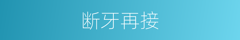 断牙再接的同义词