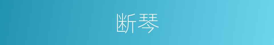 断琴的意思