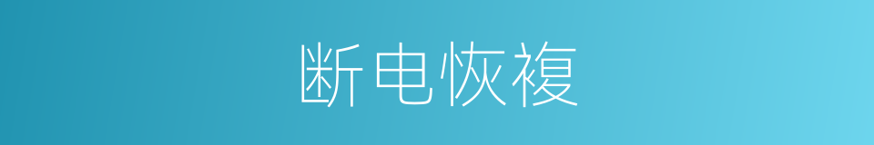 断电恢複的同义词