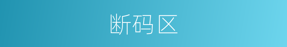 断码区的同义词
