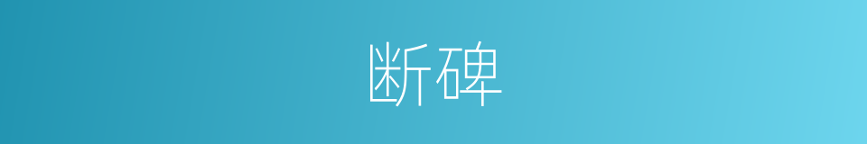 断碑的意思