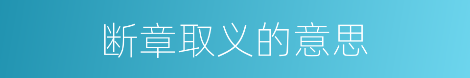 断章取义的意思的同义词