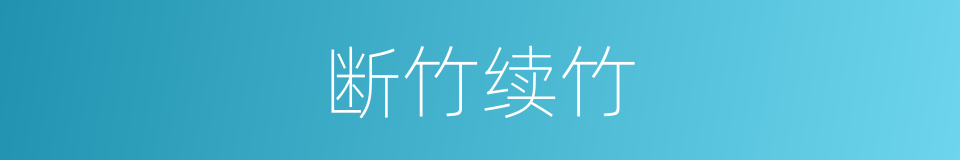 断竹续竹的意思