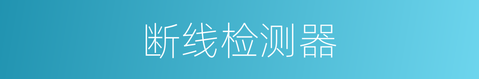 断线检测器的同义词