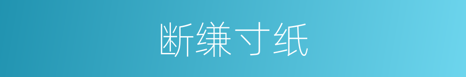 断缣寸纸的意思