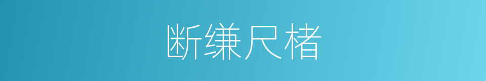 断缣尺楮的意思
