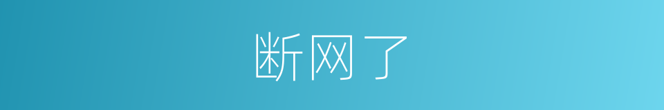 断网了的同义词