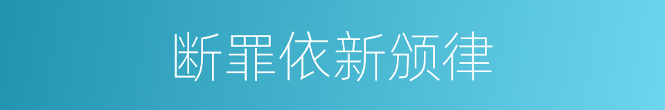 断罪依新颁律的同义词
