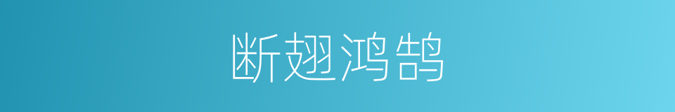 断翅鸿鹄的意思