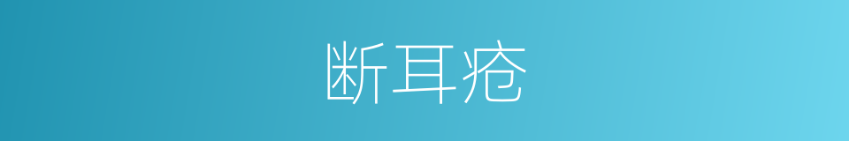 断耳疮的同义词