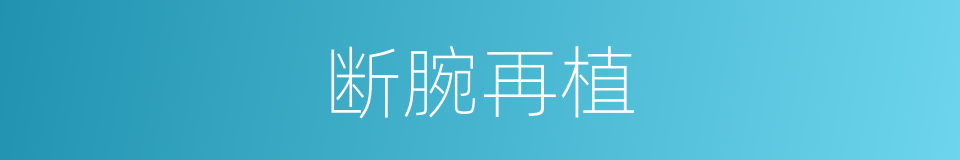 断腕再植的同义词