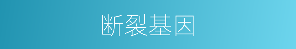 断裂基因的同义词