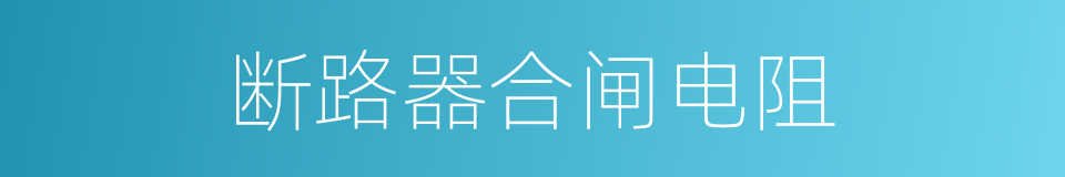 断路器合闸电阻的同义词