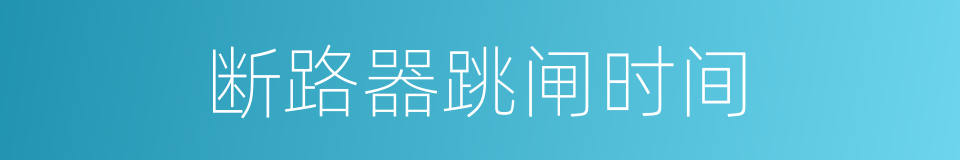 断路器跳闸时间的同义词