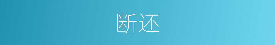 断还的意思