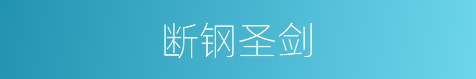 断钢圣剑的意思